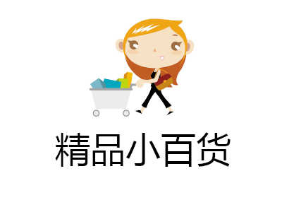 精品小百货