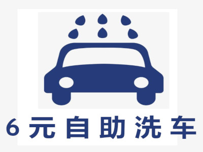 6元自助洗车店加盟