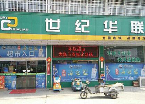 华联便利店加盟费