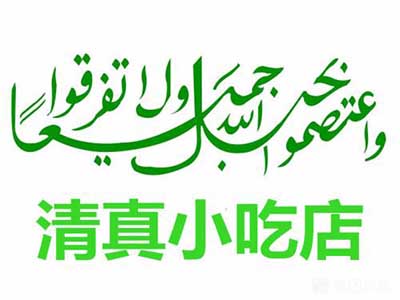 清真小吃