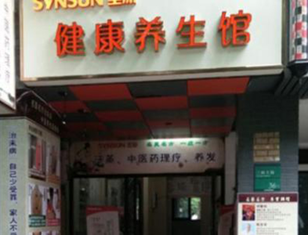 健康养生馆加盟门店
