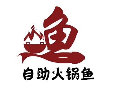 自助火锅鱼