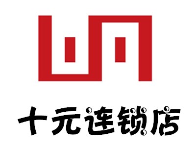 十元百货连锁店