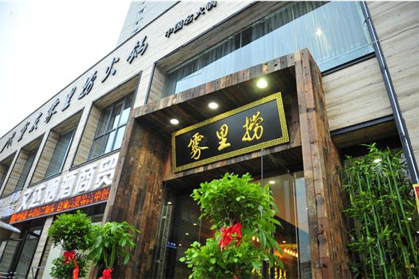 雾里捞火锅加盟费