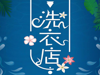 洗衣店