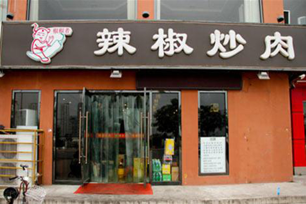 辣椒炒肉连锁投资