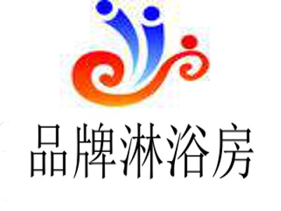 品牌淋浴房