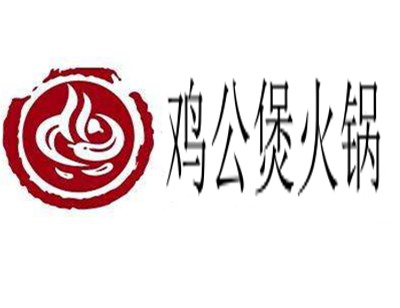 鸡公煲火锅