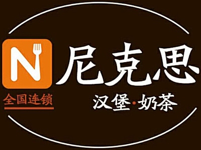 尼克思汉堡加盟费