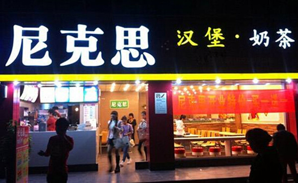 尼克思汉堡奶茶加盟费