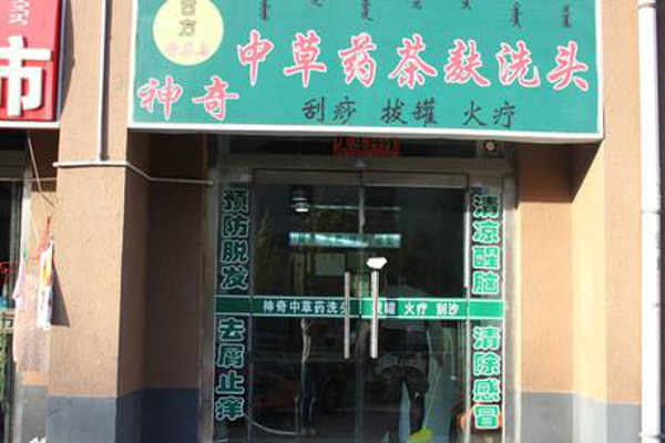 中草药茶麸洗头加盟费