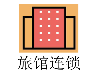 旅馆连锁