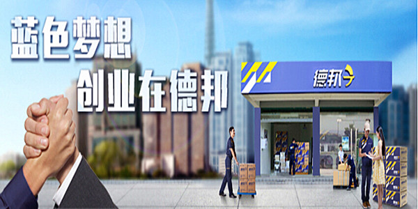 德邦快递加盟