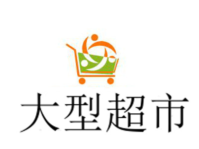 大型超市