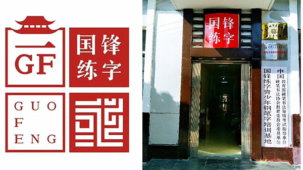 国锋练字加盟