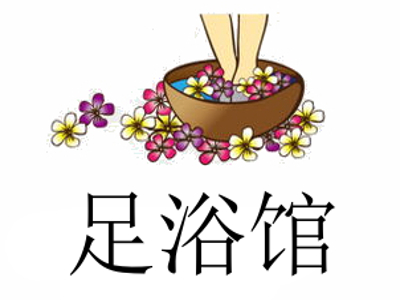 足浴馆