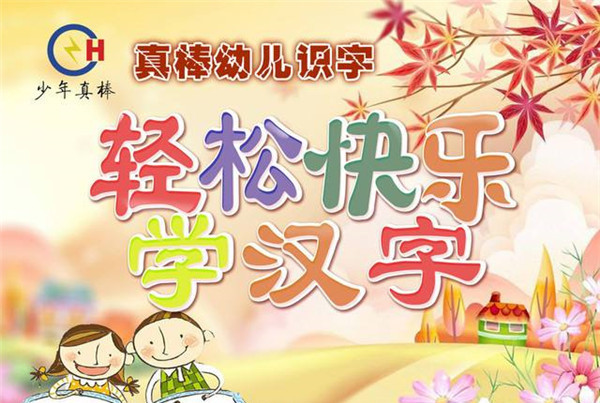 真棒幼儿识字加盟