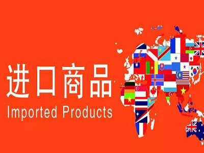 进口商品连锁