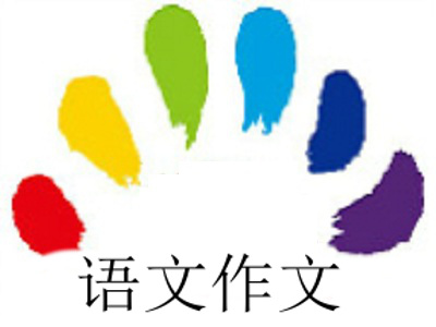 语文作文加盟费
