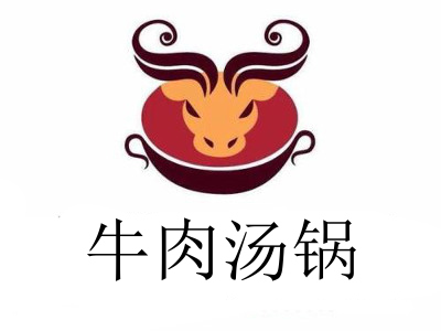 牛肉汤锅