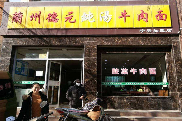 德元纯汤牛肉面加盟店