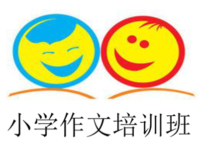 小学作文培训班