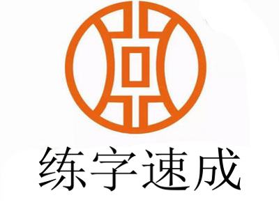 练字速成加盟费