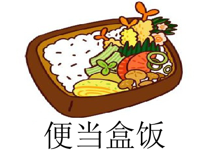 便当盒饭