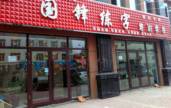 国锋练字加盟
