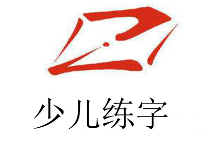 少儿练字加盟费