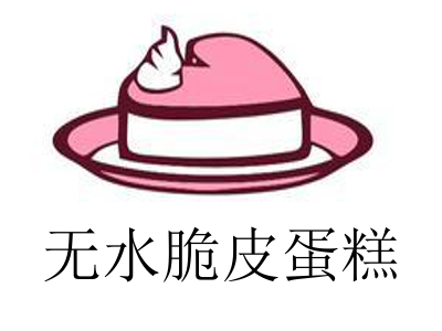 无水脆皮蛋糕