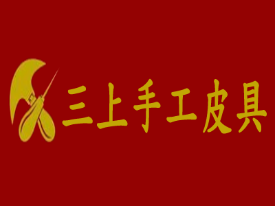 三上手工皮具加盟费