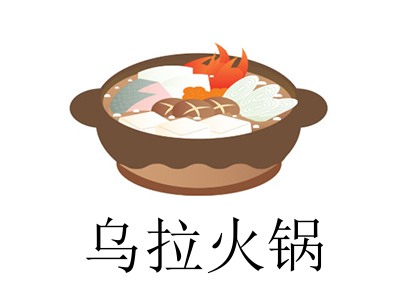 乌拉火锅加盟费