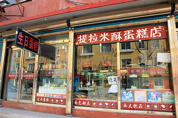 提拉米酥蛋糕店加盟费