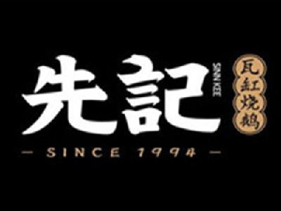 先记瓦缸烧鹅