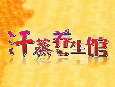 汗蒸养生馆