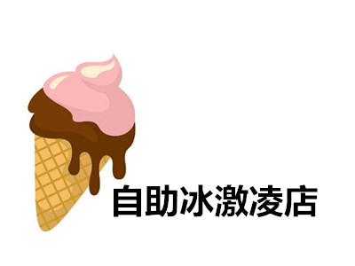 自助冰激凌店