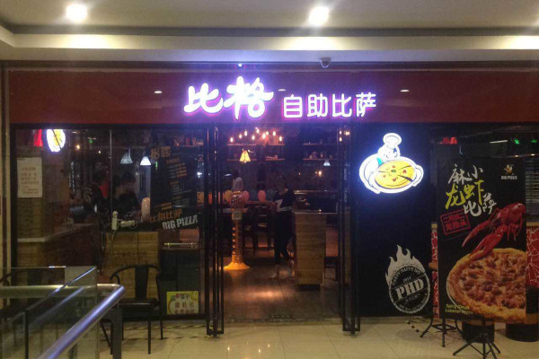 比格自助披萨加盟