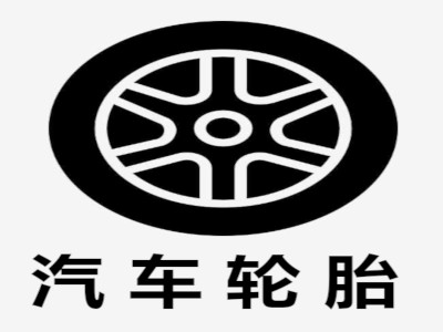 汽车轮胎