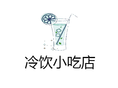冷饮小吃店