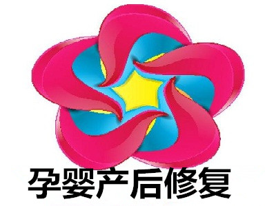 孕婴产后修复