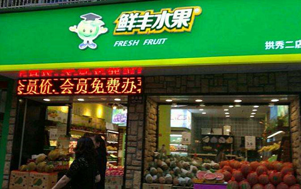 鲜丰水果加盟