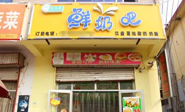 天天禾鲜奶吧加盟