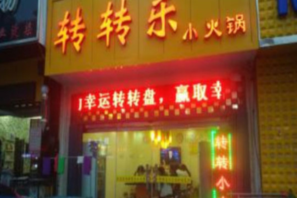 转转乐小火锅加盟