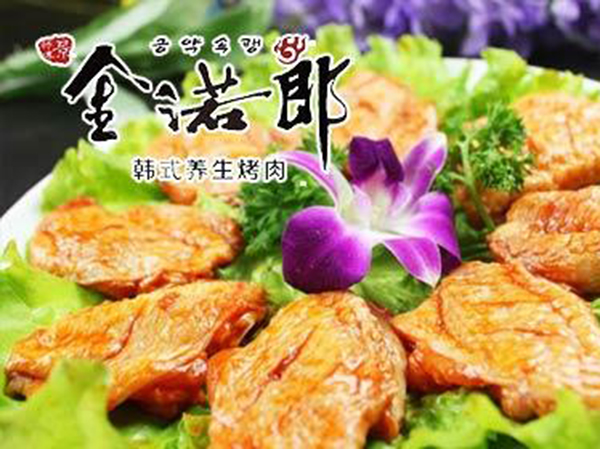 金诺郎烤肉