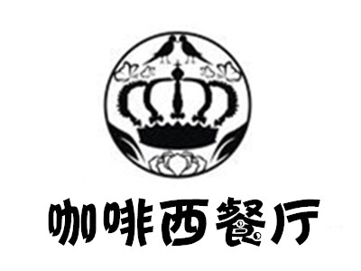 咖啡西餐厅