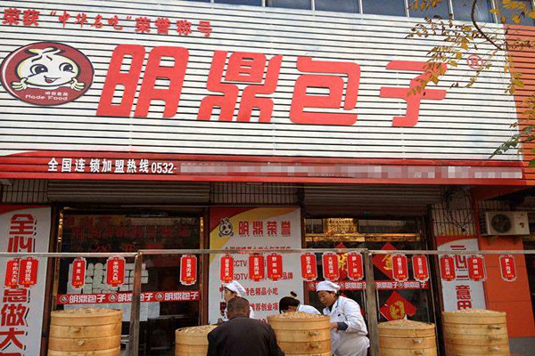 明鼎包子