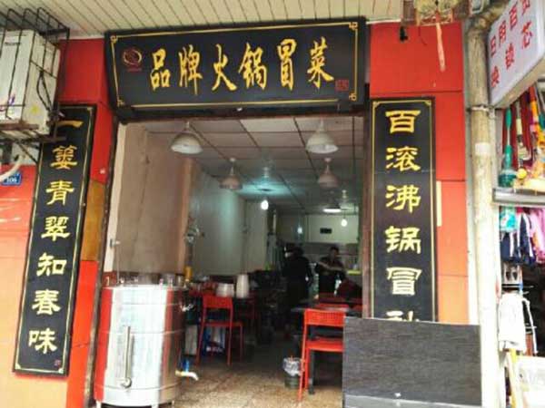 品牌火锅冒菜加盟门店