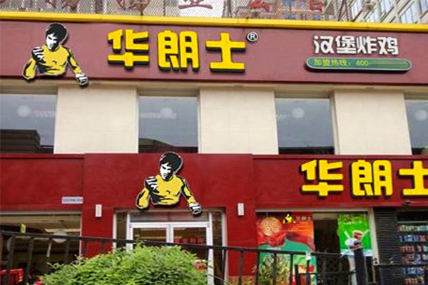 华朗士汉堡加盟店