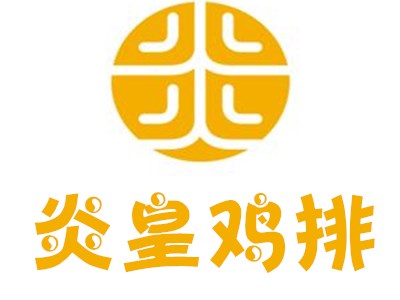 炎皇鸡排加盟费